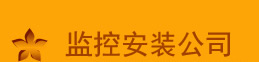 黔江监控安装公司